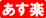 あす楽対応商品