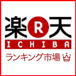 楽天ランキングで、RT-AX88Uを探す。